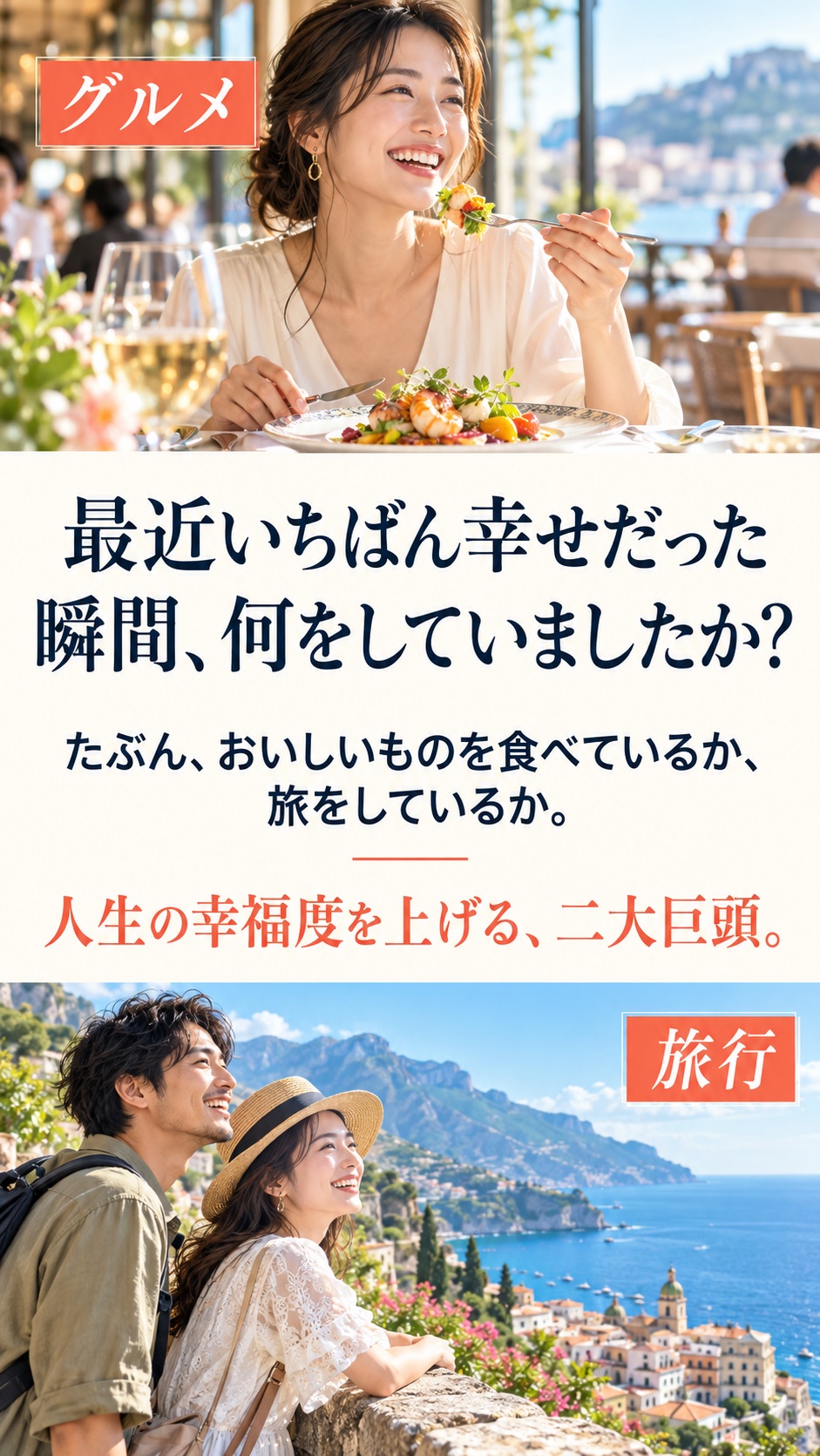 最近いちばん幸せだった瞬間、何をしていましたか？ たぶん、おいしいものを食べているか、旅をしているか。 人生の幸福度を上げる、二大巨頭。 グルメ 旅行