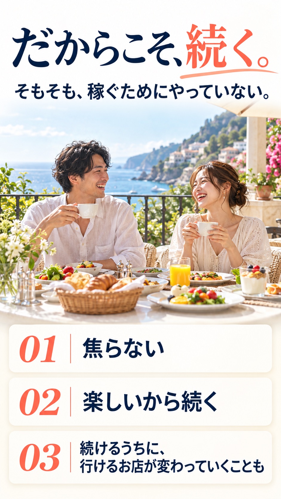 だからこそ、続く。 そもそも、稼ぐためにやっていない。 01 焦らない 02 楽しいから続く 03 続けるうちに、行けるお店が変わっていくことも