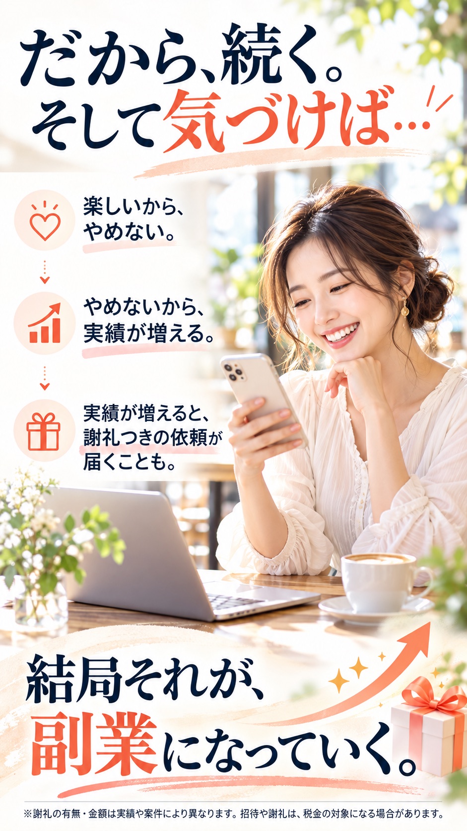 だから、続く。そして気づけば… 楽しいから、やめない。 やめないから、実績が増える。 実績が増えると、謝礼つきの依頼が届くことも。 結局それが、副業になっていく。 ※謝礼の有無・金額は実績や案件により異なります。招待や謝礼は、税金の対象になる場合があります。