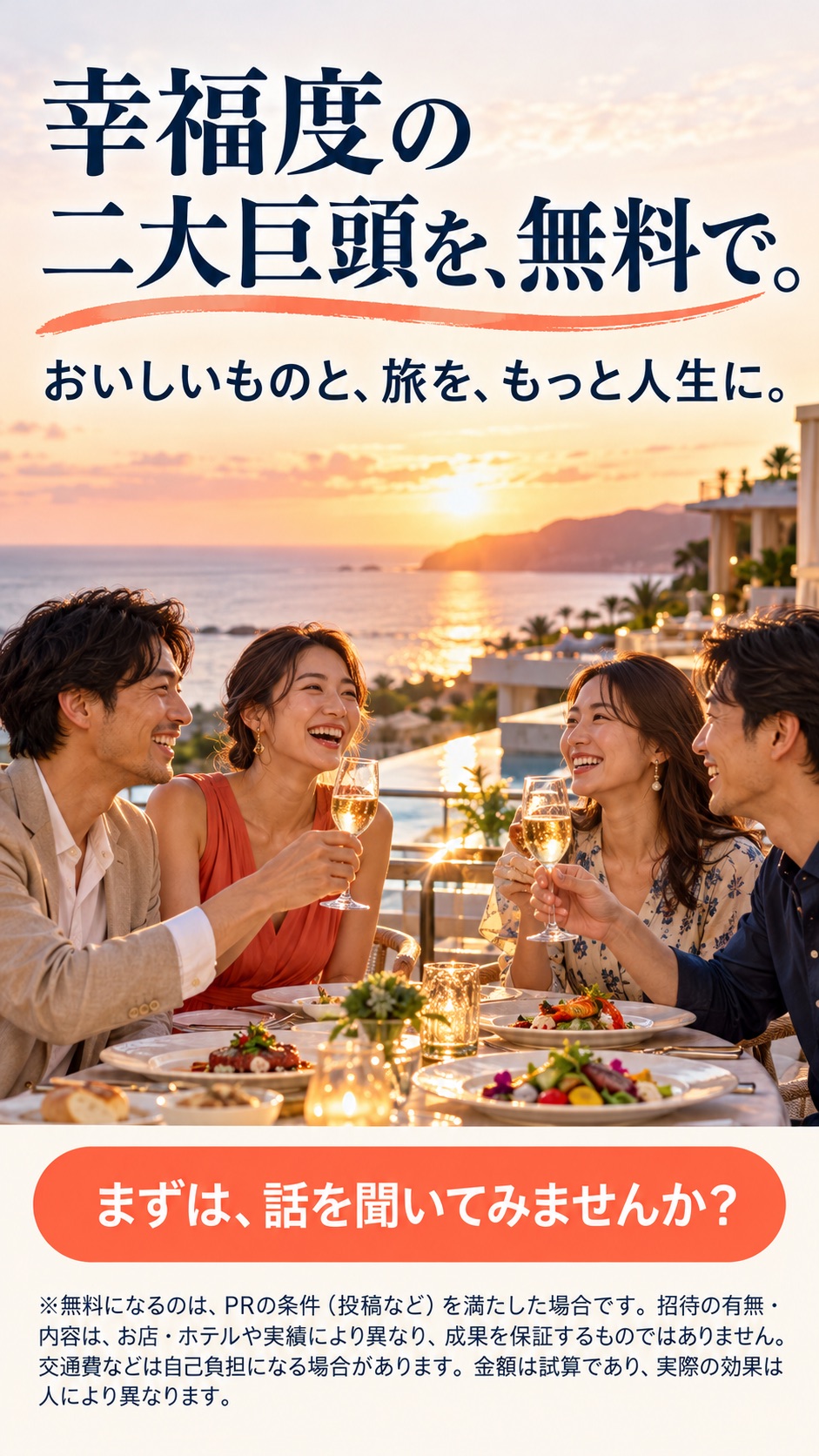 幸福度の二大巨頭を、無料で。 おいしいものと、旅を、もっと人生に。 まずは、話を聞いてみませんか？ ※無料になるのは、PRの条件（投稿など）を満たした場合です。招待の有無・内容は、お店・ホテルや実績により異なり、成果を保証するものではありません。交通費などは自己負担になる場合があります。金額は試算であり、実際の効果は人により異なります。