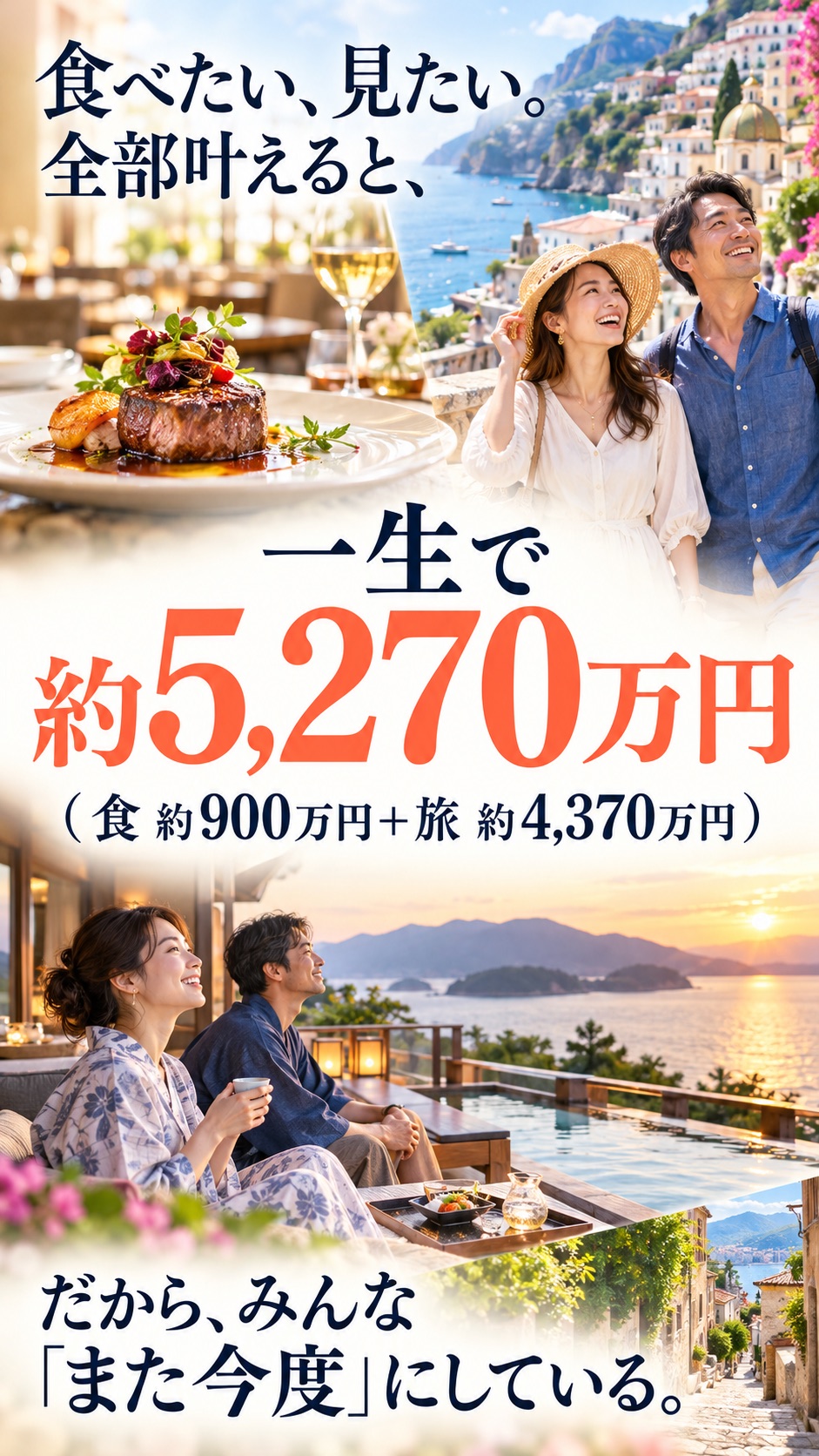 食べたい、見たい。全部叶えると、 一生で 約5,270万円 （食 約900万円＋旅 約4,370万円） だから、みんな「また今度」にしている。