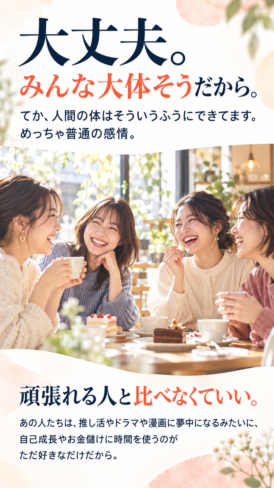 大丈夫。みんな大体そうだから。 てか、人間の体はそういうふうにできてます。 めっちゃ普通の感情。 頑張れる人と比べなくていい。 あの人たちは、推し活やドラマや漫画に夢中になるみたいに、 自己成長やお金儲けに時間を使うのが ただ好きなだけだから。