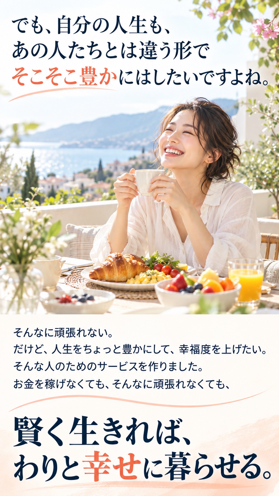 でも、自分の人生も、 あの人たちとは違う形で そこそこ豊かにはしたいですよね。 そんなに頑張れない。 だけど、人生をちょっと豊かにして、幸福度を上げたい。 そんな人のためのサービスを作りました。 お金を稼げなくても、そんなに頑張れなくても、 賢く生きれば、わりと幸せに暮らせる。